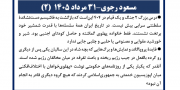 مسعود رجوی - ۳۱ مرداد ۱۴۰۵ (۲)